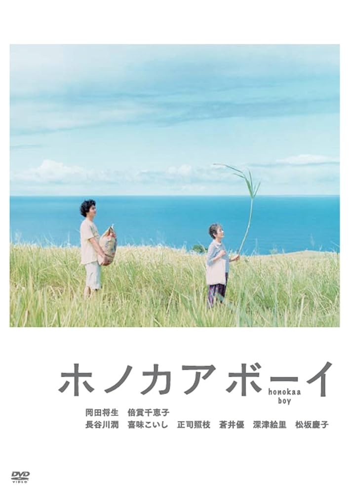 【激レア】映画 ホノカアボーイ DVD、 DVD初回限定版の特典本、他セット Amazon.co.jp: ホノカアボーイ [DVD] : 岡田将生, 倍賞千恵子
